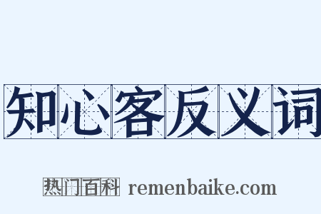 知心客反义词是什么意思的图片